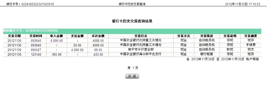 第三次匯款沈陽遠豐11月29日匯款4000元至農(nóng)行帳戶