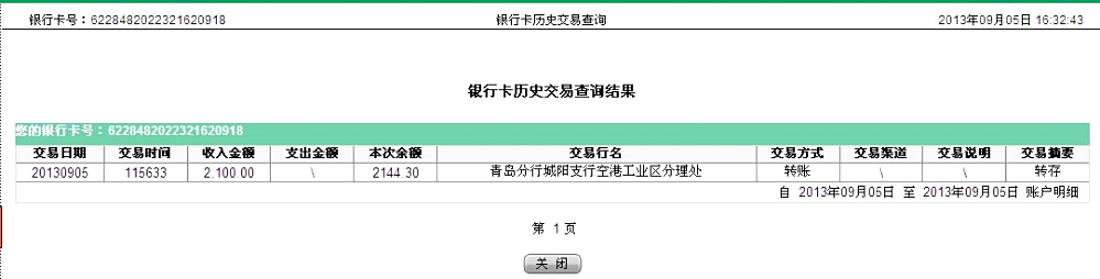 9月5日青島騰達保溫公司匯款2100元至農(nóng)行卡