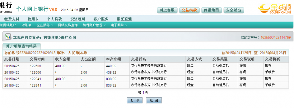 4月27日烏魯木齊客戶(hù)匯款800元至農(nóng)行卡