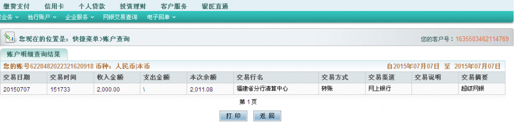 7月7日東莞客戶(hù)匯款2000元至農(nóng)行卡