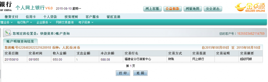 8月9日岳陽(yáng)客戶(hù)購(gòu)剪刀匯款650元至農(nóng)行卡