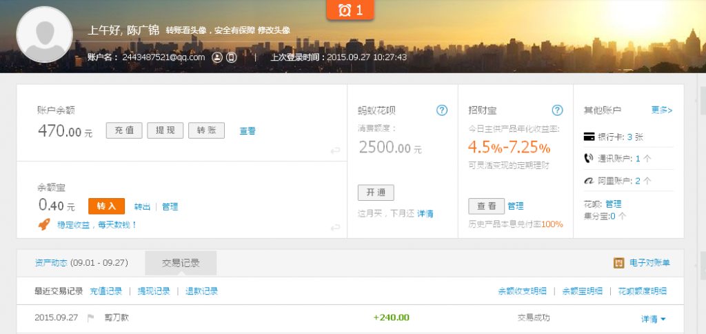 9月27日樂山紅棉風管匯款240元至支付寶賬戶