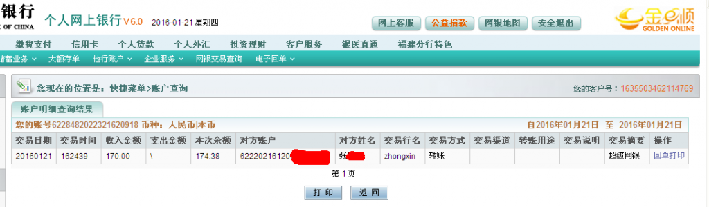 1月21日德州客戶匯款170元至農(nóng)行卡