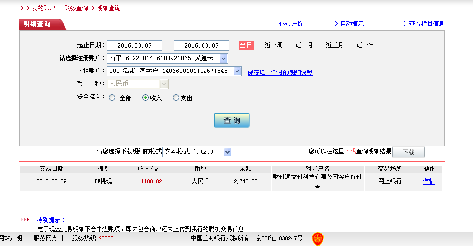 3月9日晉江客戶轉(zhuǎn)帳181元至微信帳戶