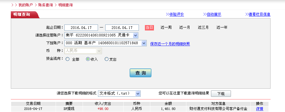 4月17日東莞客戶轉帳98元至微信帳戶