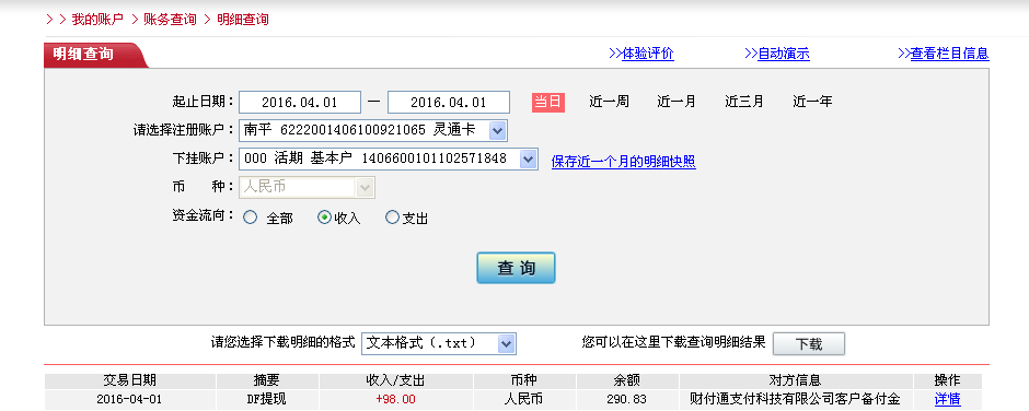 4月1日東莞客戶轉帳98元至微信帳戶