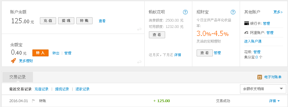 4月1日臺州客戶轉帳125元至支付寶帳戶