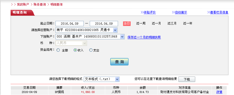 4月9日重慶客戶轉(zhuǎn)帳1660元至微信帳戶