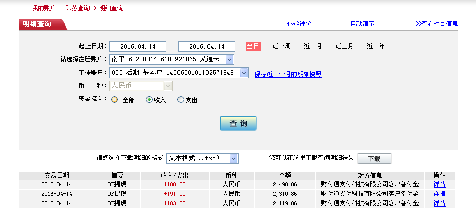 4月14日南京客戶轉帳183元至微信帳戶