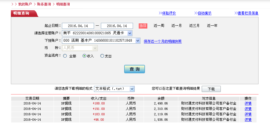 4月14日郫縣客戶轉帳96元至微信帳戶