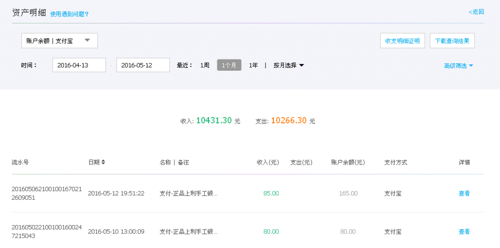 第二次購買5月12日重慶客戶轉(zhuǎn)帳85元至支付寶帳戶
