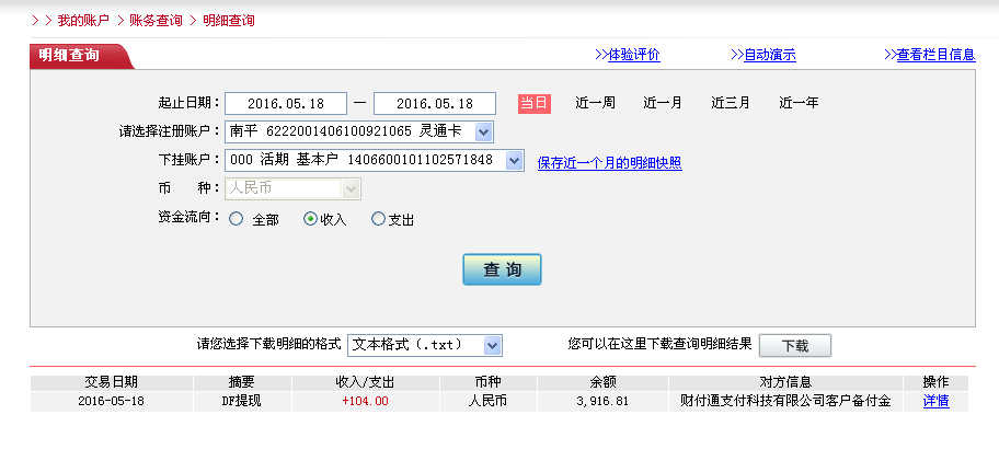 第二次購買5月18日東莞客戶轉帳104元至微信帳戶