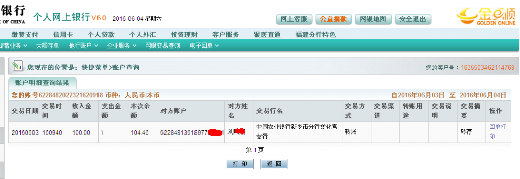 6月3日新鄉(xiāng)客戶匯款100元至農行帳戶