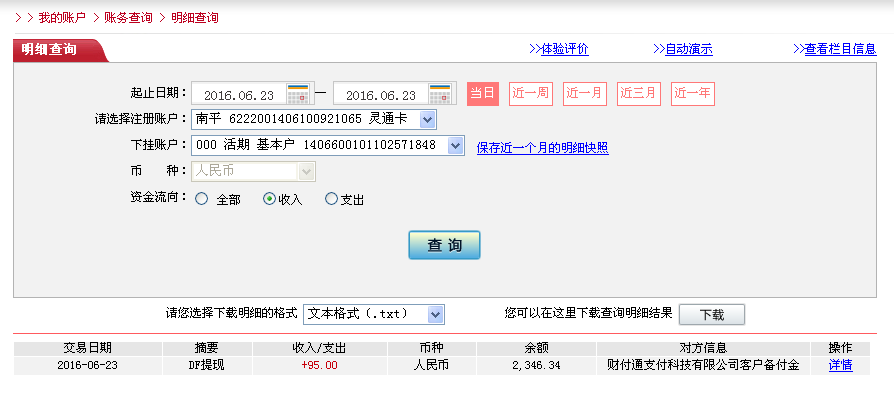 6月23日中山客戶轉帳95元至微信帳戶