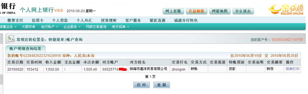 6月20日珠?；菅蠊緟R款1500元至農(nóng)行帳戶