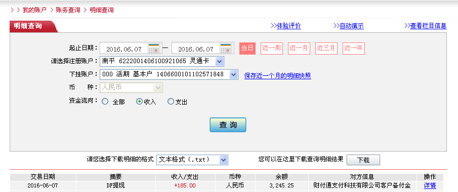 6月7日滄州客戶轉帳185元至微信帳戶