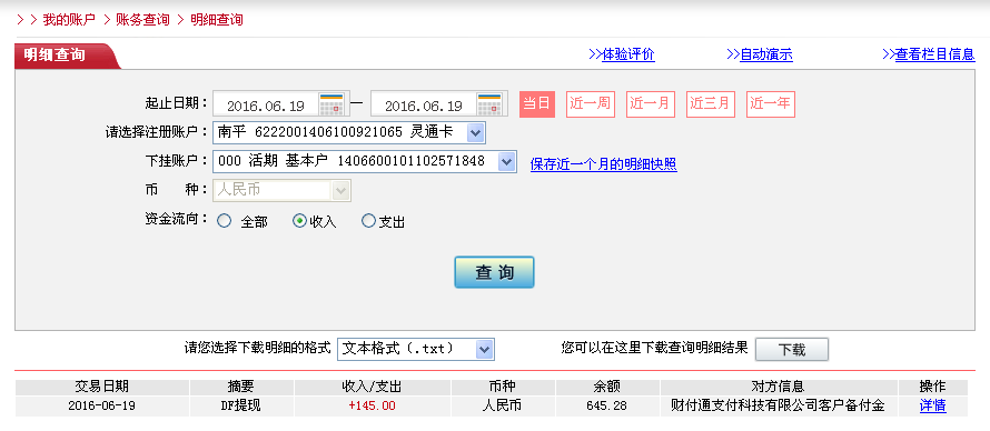 6月19日中山客戶轉帳145元至微信帳戶