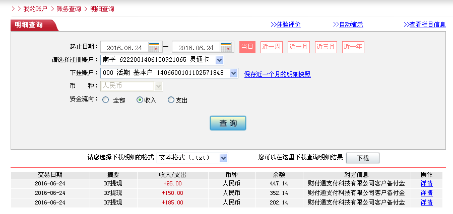 6月24日寧波客戶轉帳185元至微信帳戶