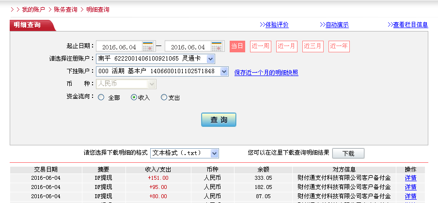 6月4日上?？蛻艮D帳80元至微信帳戶