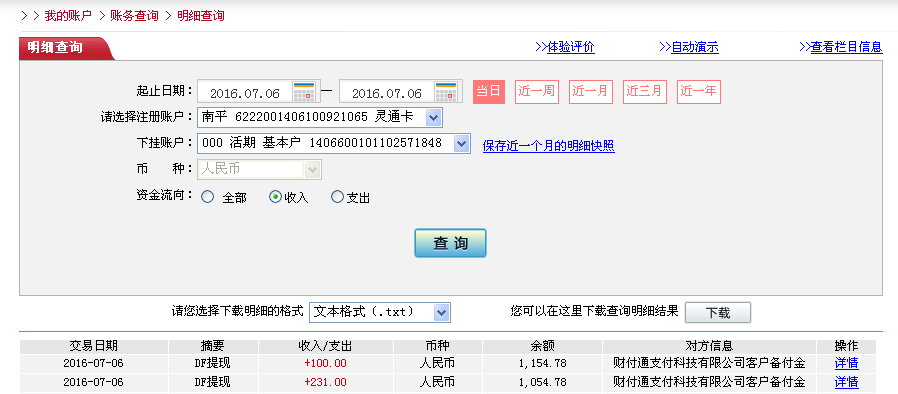 第二次購買7月6日珠?？蛻艮D帳230元至微信帳戶
