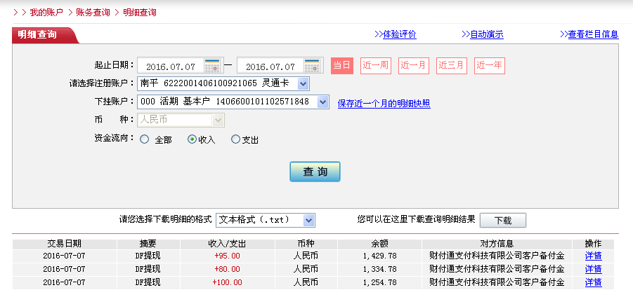 7月7日漳州客戶轉帳95元至微信帳戶