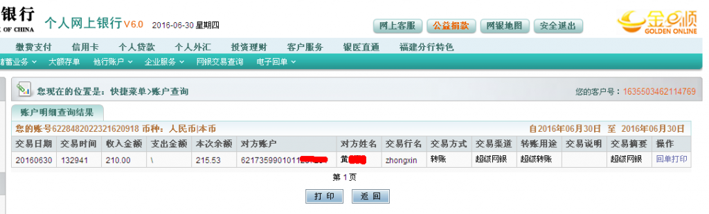 6月30日貴陽客戶匯款210元至農行帳戶