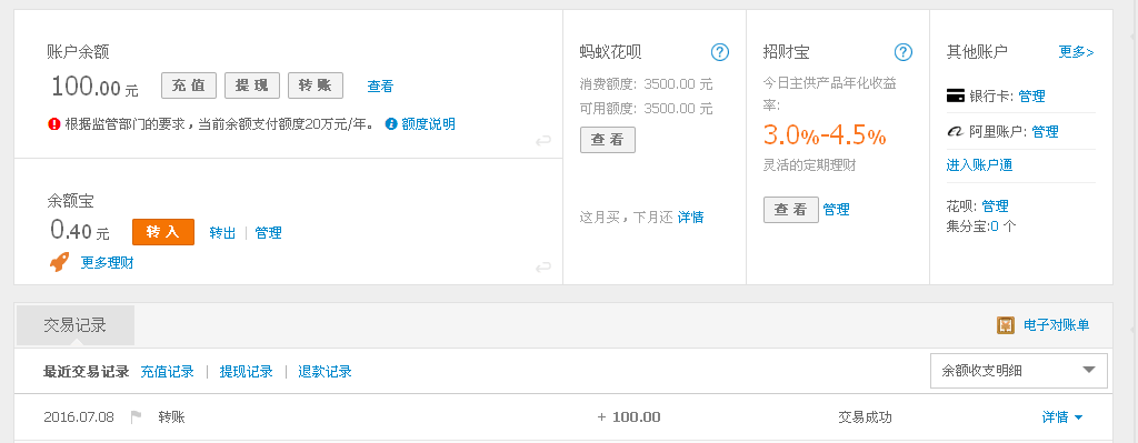 7月8日東莞恒智公司轉帳100元至支付寶帳戶