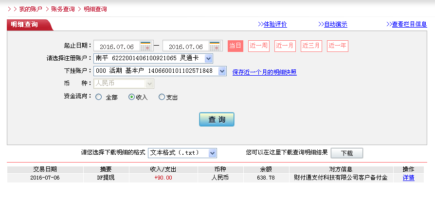 第二次購買7月6日常州客戶轉帳90元至微信帳戶