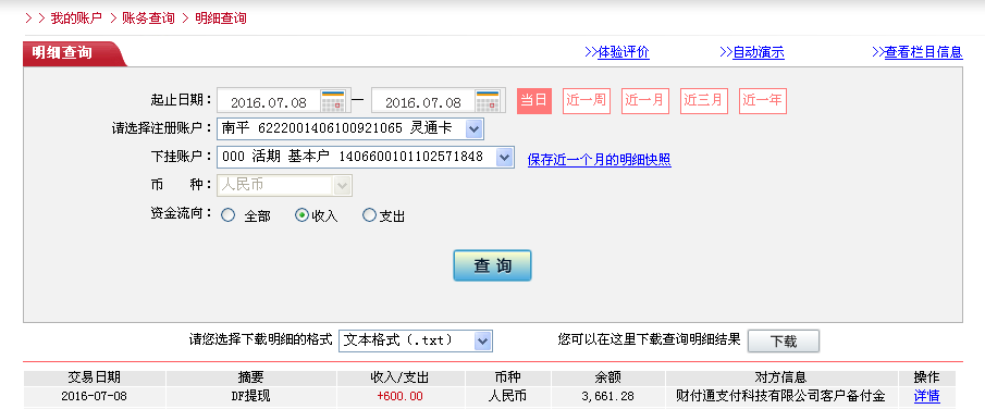 7月8日石獅客戶轉帳600元至微信帳戶