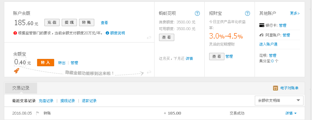 8月5日黃岡客戶轉(zhuǎn)帳185元至支付寶帳戶