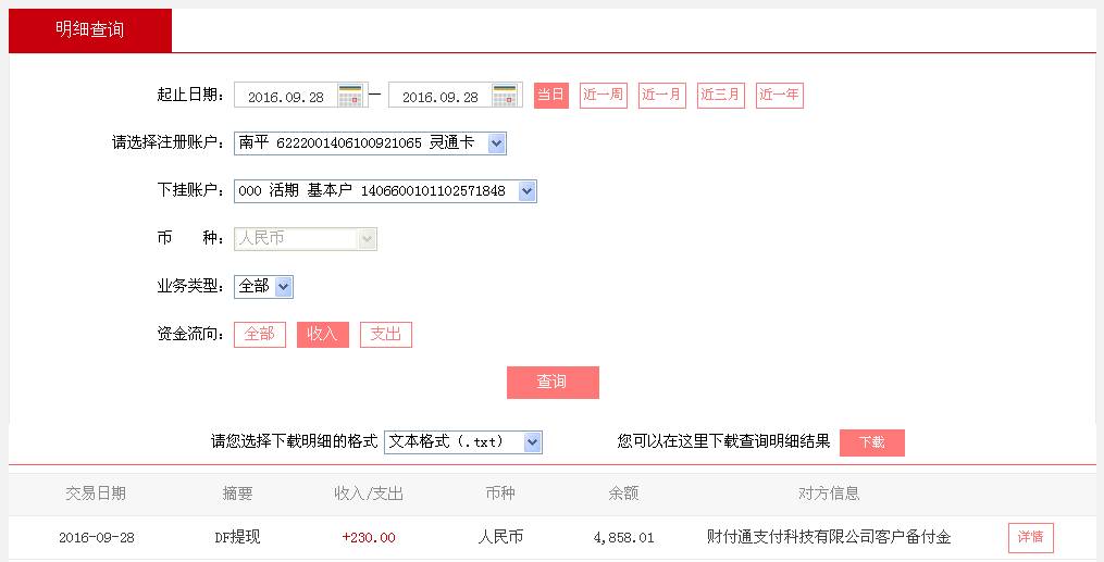 9月28日彭州客戶(hù)轉(zhuǎn)帳230元至微信帳戶(hù)