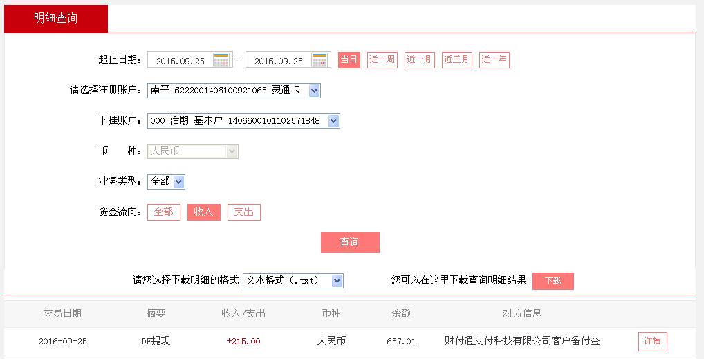 9月25日濟(jì)南客戶(hù)轉(zhuǎn)帳215元至微信帳戶(hù)