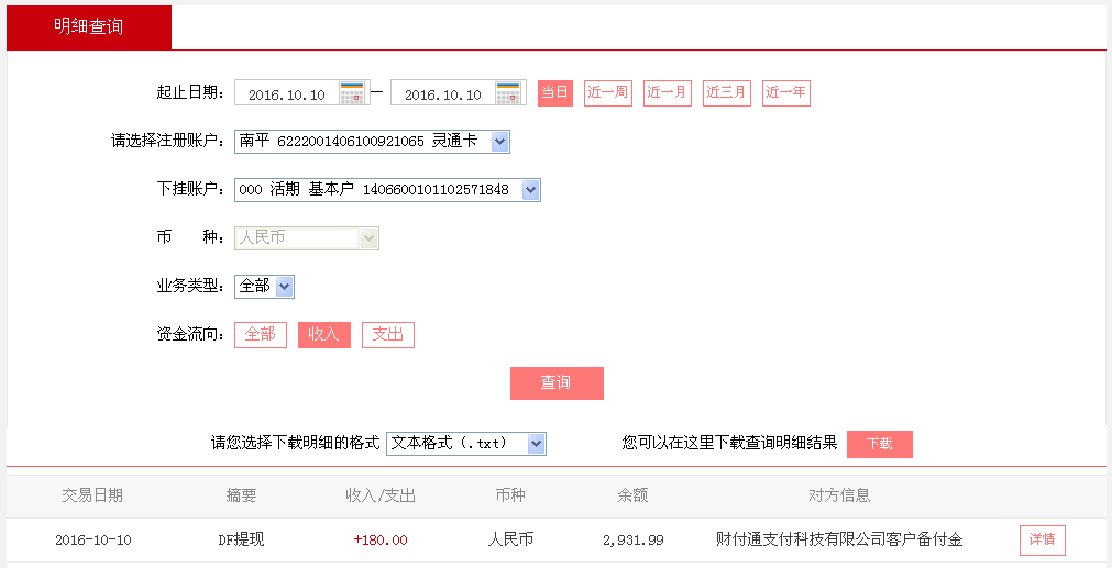 10月10日上?？蛻艮D(zhuǎn)帳180元至微信帳戶