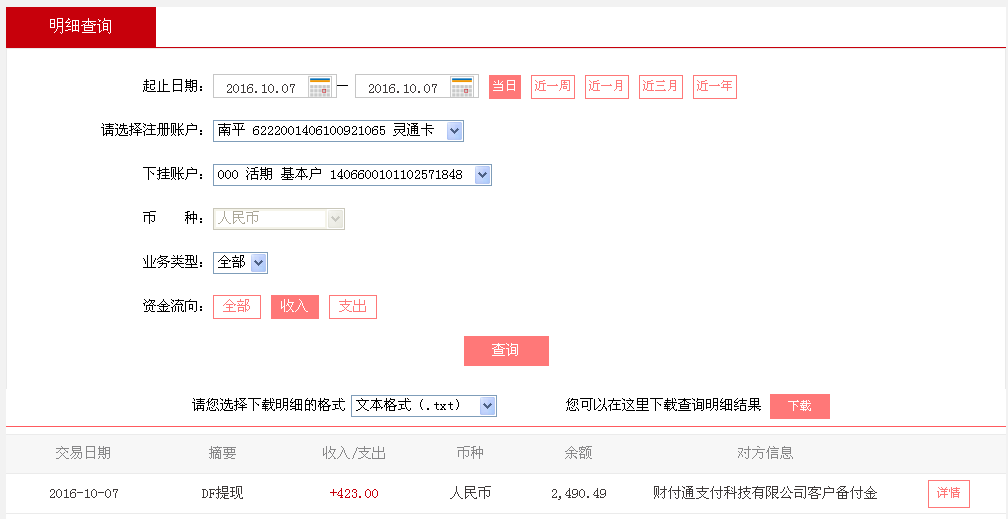 第二次購(gòu)買(mǎi)10月7日無(wú)錫客戶(hù)轉(zhuǎn)帳424元至微信帳戶(hù)