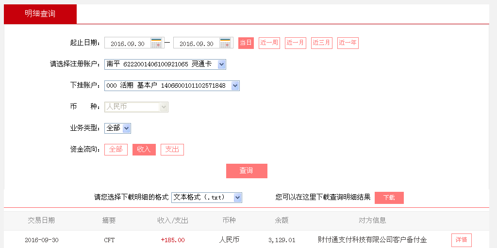 9月30日成都客戶(hù)轉(zhuǎn)帳185元至微信帳戶(hù)