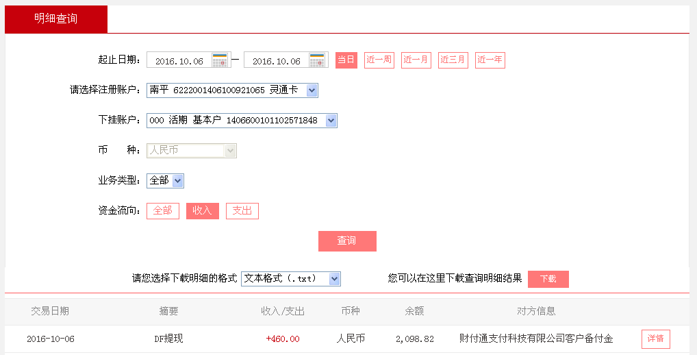 10月6日莆田客戶(hù)轉(zhuǎn)帳460元至微信帳戶(hù)