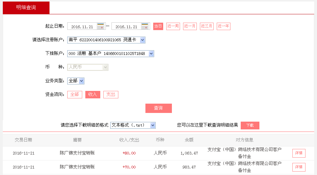 11月21日福州客戶轉帳70元至支付寶帳戶