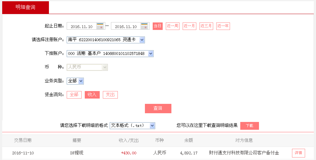 第二次購買11月10日德州客戶轉帳430元至微信帳戶