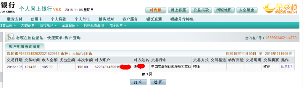 11月6日佛山客戶轉帳185元至農行帳戶