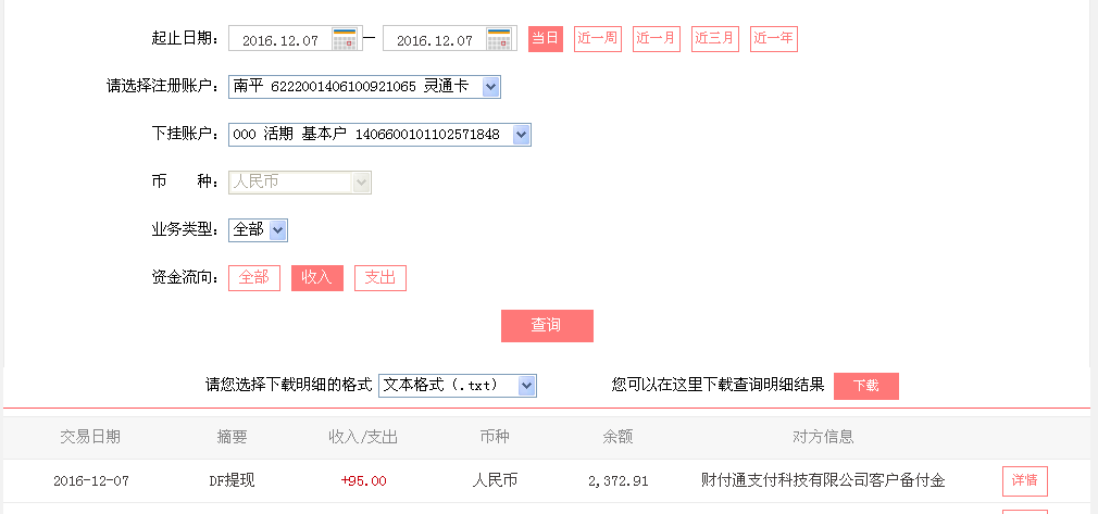 12月7日淮安客戶轉帳95元至微信帳戶