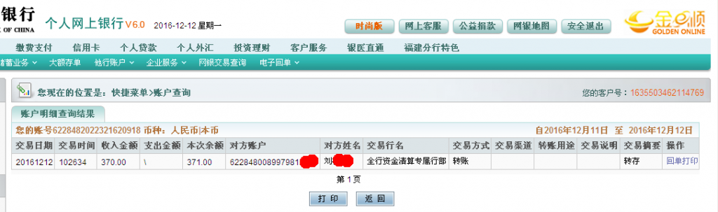 12月12日廣州客戶轉帳370元至農(nóng)行帳戶