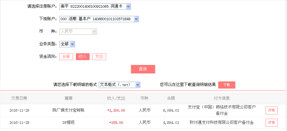 11月29日長春客戶轉帳155元至微信帳戶