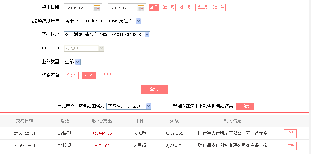 12月11日鄂爾多斯客戶轉帳170元至微信帳戶