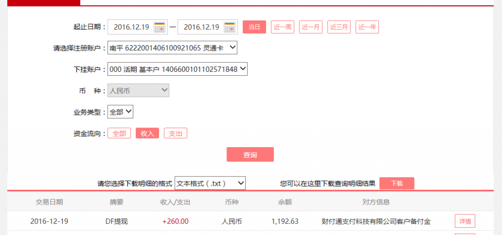 12月19日運程客戶轉賬260元至微信賬戶