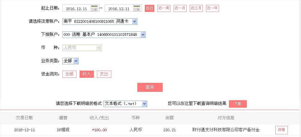 12月11日北流客戶轉帳100元至微信帳戶