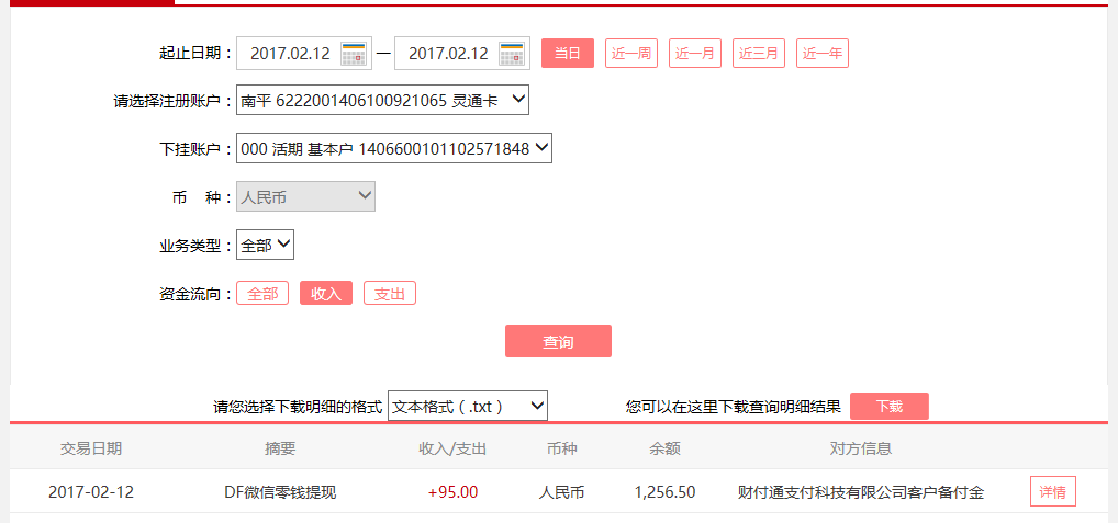 2月12日武漢客戶轉(zhuǎn)賬95元至微信賬戶