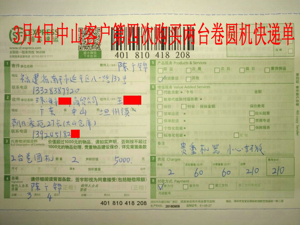 3月4日中山客戶購(gòu)2臺(tái)卷圓機(jī)快遞單