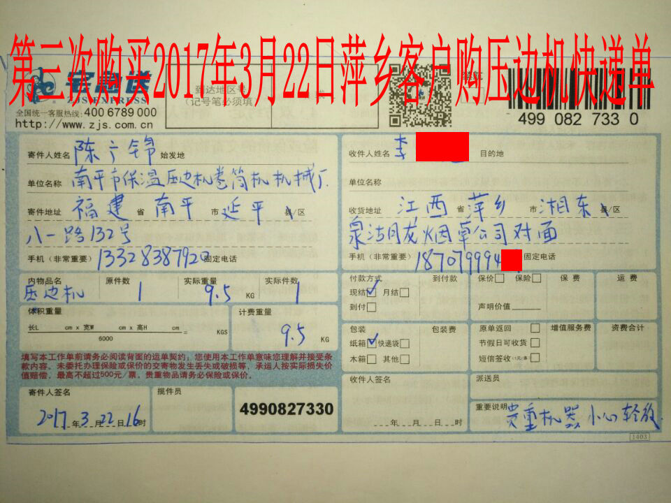 2017年3月22日萍鄉(xiāng)客戶第三次購(gòu)買(mǎi)壓邊機(jī)快遞單