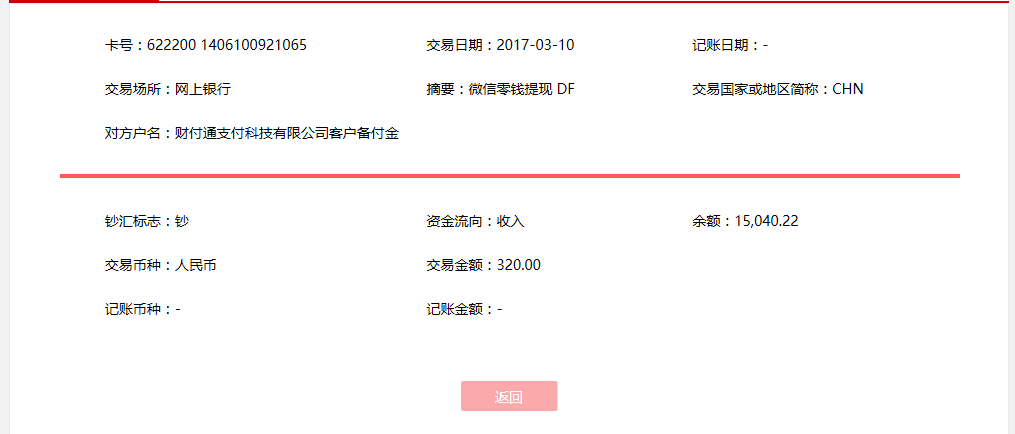 3月10日烏魯木齊客戶轉賬320元至微信賬戶