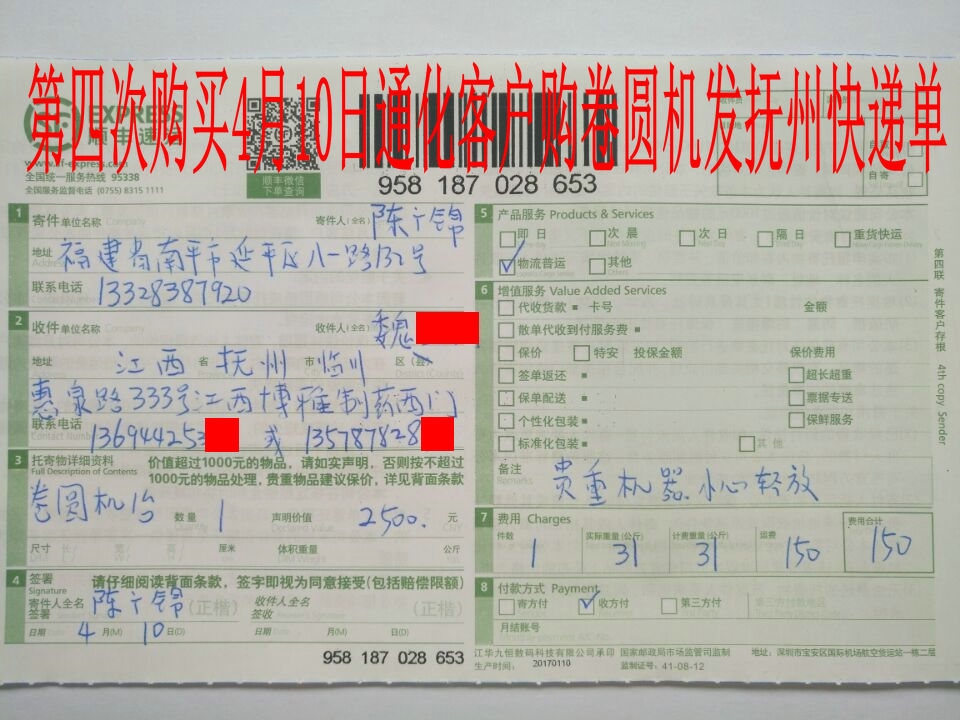 4月10日通化客戶第四次購(gòu)買(mǎi)發(fā)撫州客戶快遞單